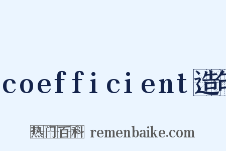 coefficient造句是什么意思的图片